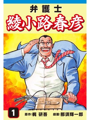 cover image of 弁護士綾小路春彦(1)